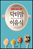 똑똑한 엄마의 선택 닥터맘 이유식
