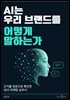 AI는 우리 브랜드를 어떻게 말하는가