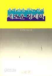 새로운 경제학 (우리삶을 푸는 열쇠)