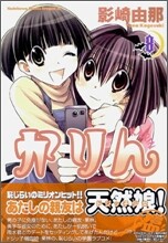 かりん 8
