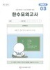 2027학년도 한수모의고사 국어영역 파이널Ⅰ 예비평가 문제지 세트 (제1차 + 제3차 ~ 제6차) [총5차분]