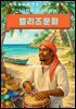 1시간에 마스터하는 벨리즈 문화
