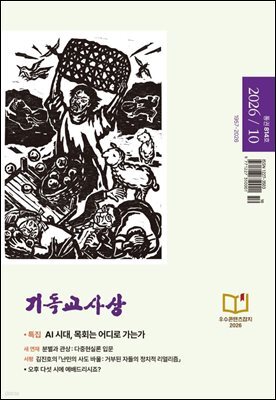 기독교사상(2026년 10월호)