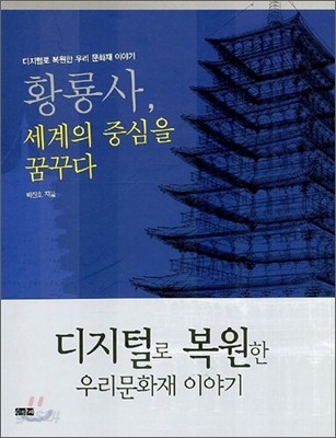 황룡사, 세계의 중심을 꿈꾸다