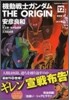 機動戰士ガンダム THE ORIGIN 12