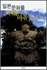 일본문화를 키워온 마음 33가지