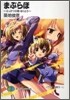 まぶらほ ふっかつの卷.ほくとう