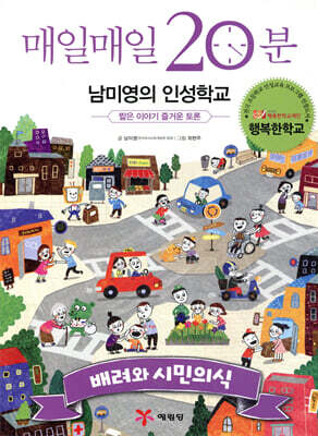 매일매일 20분 남미영의 인성학교 배려와 시민의식