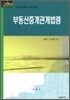 부동산중개관계법령
