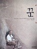 사라져가는 토종문화를 찾아서 - 꾼