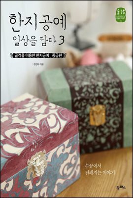 한지공예 일상을 담다 3