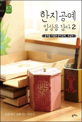 한지공예 일상을 담다 2