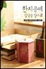 한지공예 일상을 담다 2