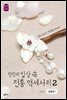랑랑의 일상 속 전통 액세서리 2