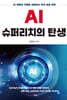 AI 슈퍼리치의 탄생