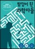 탐정이 된 과학자들