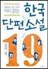 한국 단편 소설 19