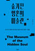 숨겨진 영혼의 미술관