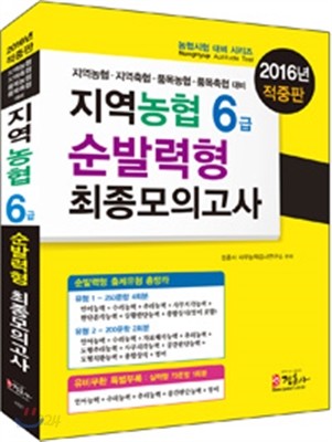 2016 지역농협 6급 순발력형 최종모의고사