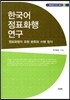 한국어 정표화행 연구