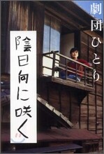 陰日向にさく