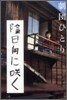 陰日向にさく