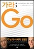 가라; Go