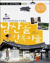 남산골 한옥마을