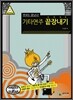 기타연주 끝장내기
