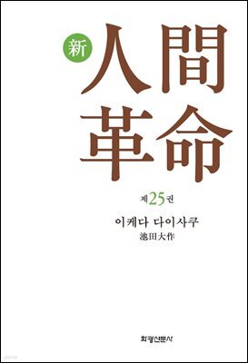 소설 신인간혁명 제25권