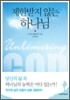 제한받지 않는 하나님