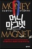 머니 마그넷 - 돈을 좇지 말고 돈이 붙게 하라