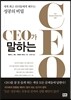 CEO가 말하는 CEO - 세계 최고의 리더들에게 배우는 성공의 비밀