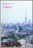 東京タワ-
