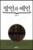방언과 예언