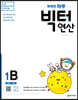 똑똑한 하루 빅터 연산 1B