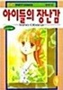 아이들의 장난감 1-10 완결/아래참조