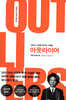 아웃라이어 (10주년 리커버 에디션)