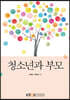 청소년과 부모