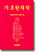 기초 한의학