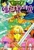 성전기에르나사가 1-5/완결아님
