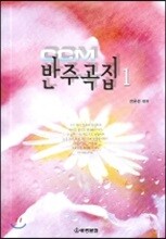 CCM 반주곡집 1