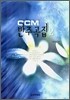CCM 반주곡집 2