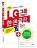 2015 하반기 대비 에듀윌 LG그룹 인적성검사 한권끝장 기본서
