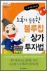 노후가 든든한 블루칩 상가 투자법