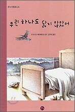 우린 하나도 닮지 않았어