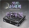 멋진신세계 (SBS 금토드라마) OST