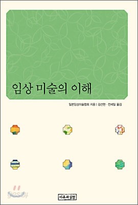 임상 미술의 이해