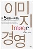 첫 5분을 사로잡는 이미지 경영