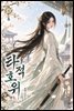 타적호위 04권